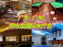 -御水泉·国际水疗会(广州长隆店)