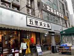-五里关火锅(牛市口店)