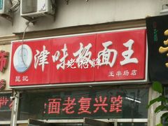 门面-鹍记特色牛杂面