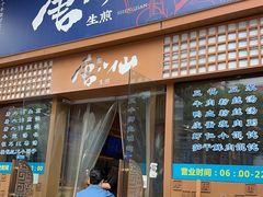 -唐八仙生煎(东鱼坊店)