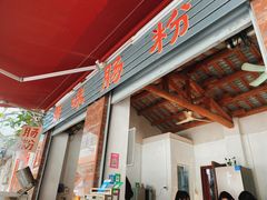 门面-潮味肠粉(猷巷店)