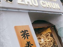 门面-注春·荞麦奶茶(新天地旗舰店)