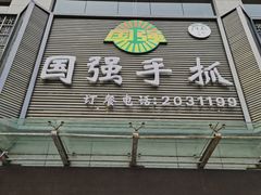 门面-国强手抓(北京西路店)