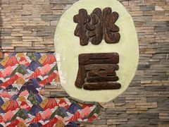-桃屋日本料理(清华科技园店)