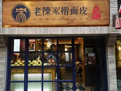 门面-老陈家擀面皮(木塔巷店)