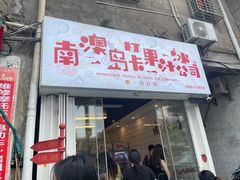 门面-南澳岛打卡果汁冰公司