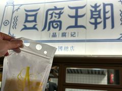 -品腐记·豆腐王朝(老门东总店)