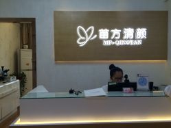 -成都苗方清颜专业祛痘