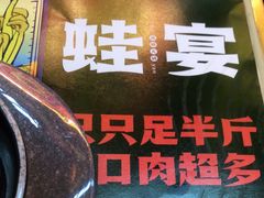 -蛙宴·美蛙火锅基地(万象城店)