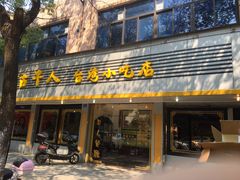 门面-古早人小吃店(黄河北路店)
