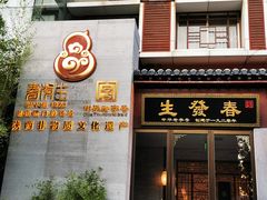 门面-春发生饭店·非遗(南院门店)