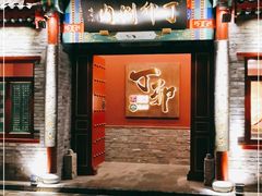 门面-丁卯•铜锅涮肉(工体店)