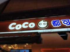 门面-CoCo都可(盐城宝龙城市广场店)