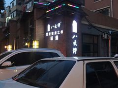 -李氏八大件老菜馆(万宝街店)