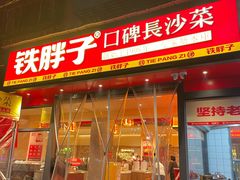 -铁胖子口碑长沙菜·龙虾烧烤(赤岗社区店)