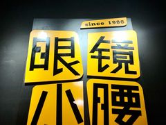 -望京小腰(北京总店)