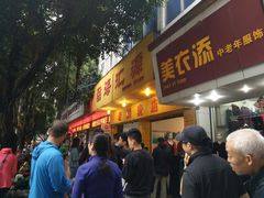 门面-海汇源老烧麦店(东大街总店)