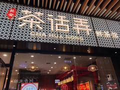 门面-茶话弄(咖啡·中贸广场店)