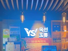 -玉善烧烤串城(长春总店)