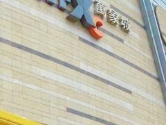 -石家庄万象城