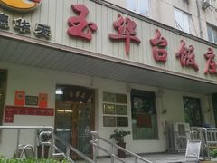 -玉华台饭庄(裕中西里小区店)