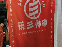 -乐彡炸串·烤苕皮(西单华威约饭街店)
