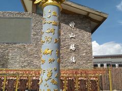 -玉龙雪山游客服务中心