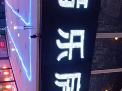 -音乐房子·Vintage Live Bar(玉林总店)