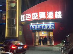 -红色盛宴酒楼(科丰桥店)