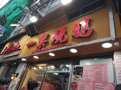 门面-一乐烧鹅(中环店)