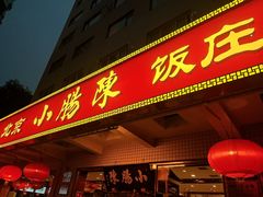 -北京小肠陈饭庄(方庄店)