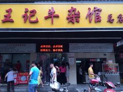 门面-江三王记牛杂馆(总店)