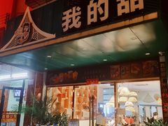 -我的甜·泰国餐厅
