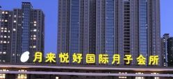 -月来悦好国际月子会所