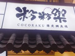 门面-粉粉乐鲷鱼烧(美罗城店)