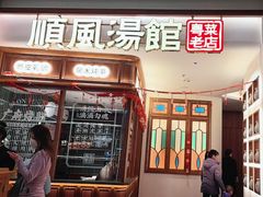 -顺风汤馆·广府粤菜(江宸天街店)