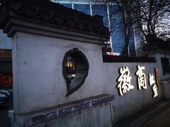 -中国徽菜·徽商故里(广安门店)