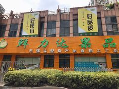 门面-鲜力达果品批发直销(青山店)