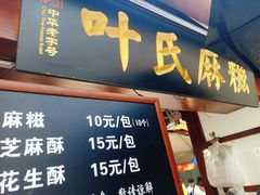 门面-叶氏麻糍(鼓浪屿店)