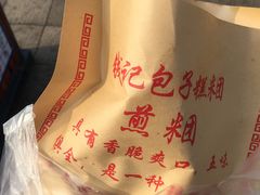 -钱记包子糕团