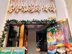-喜聚薈·花膠雞海鮮火鍋(越秀店)