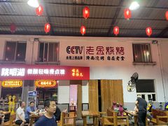 门面-清真·金鑫隆牛羊肉(环山路店)