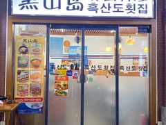 门面-黑山岛餐厅