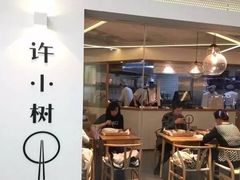 -许小树(国贸商城店)