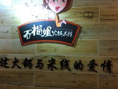 -石榴姐•山城小馆(创始店)