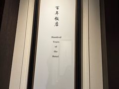 -杭州新新饭店·1913餐厅