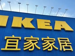 -宜家家居(高新商场店)
