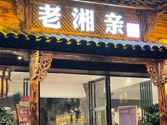 门面-老湘亲·品鉴湘菜(湖里店)
