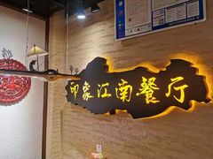 -印象江南(东栅店)