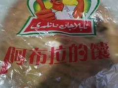 -阿布拉的馕(西北路店)